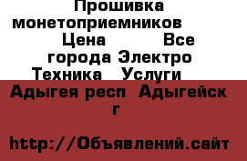 Прошивка монетоприемников NRI G46 › Цена ­ 500 - Все города Электро-Техника » Услуги   . Адыгея респ.,Адыгейск г.